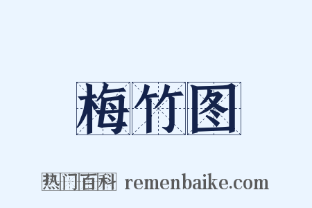 梅竹图是什么意思的图片